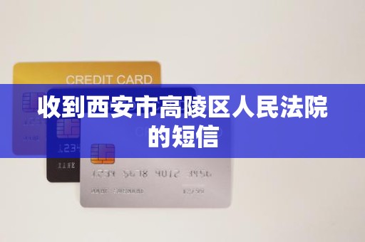 收到西安市高陵区人民法院的短信