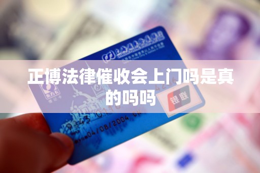 正博法律催收会上门吗是真的吗吗