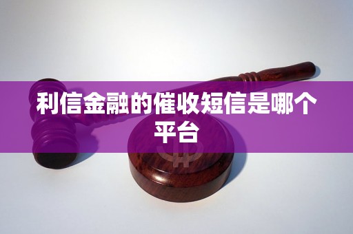 利信金融的催收短信是哪个平台