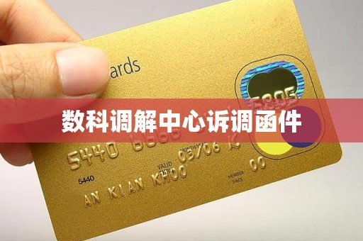 数科调解中心诉调函件