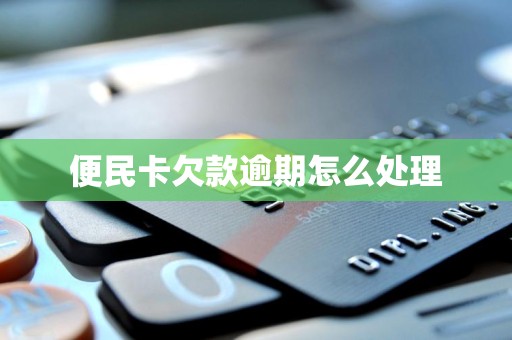 便民卡欠款逾期怎么处理