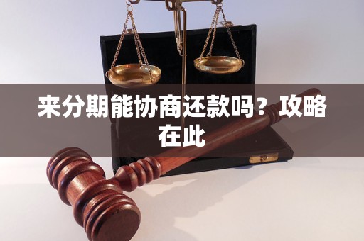 来分期能协商还款吗?攻略在此