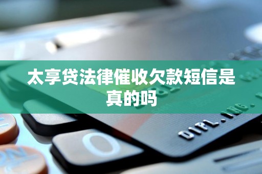 太享贷法律催收欠款短信是真的吗