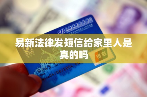 易新法律发短信给家里人是真的吗
