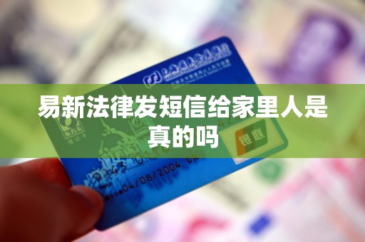 易新法律发短信给家里人是真的吗