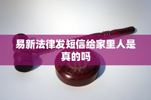 易新法律发短信给家里人是真的吗