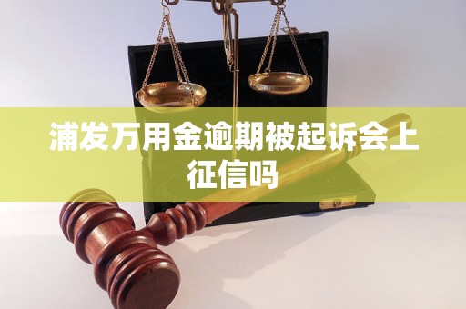 浦发万用金逾期被起诉会上征信吗