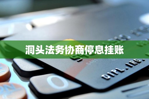 洞头法务协商停息挂账