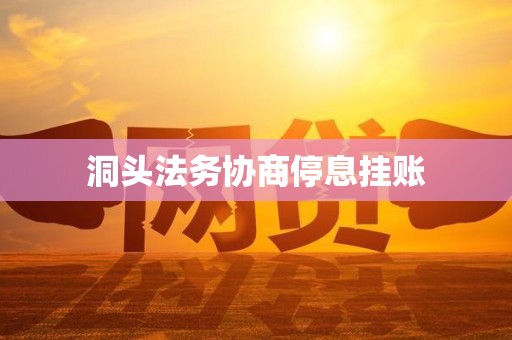 洞头法务协商停息挂账