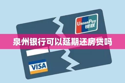 泉州银行可以延期还房贷吗