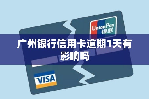广州银行信用卡逾期1天有影响吗