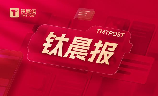 【钛晨报】事关资本市场，金融监管总局最新发声；北京服务业扩大开放再迎利好，涉文旅等行业；美最高法院本周裁决TikTok案