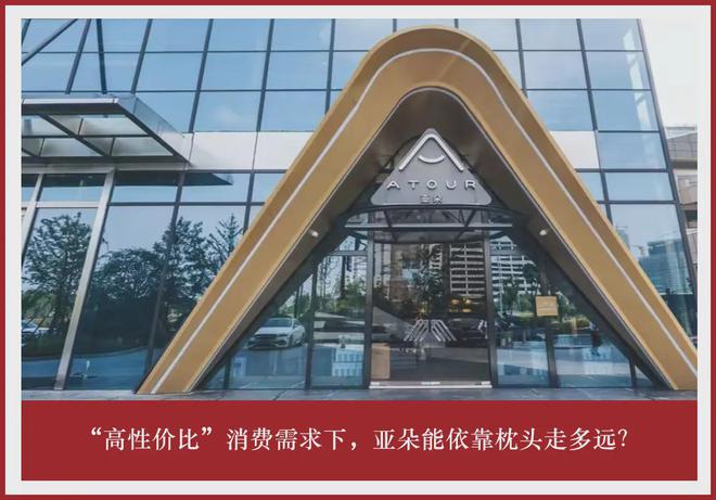 “高性价比”消费需求下，亚朵能依靠枕头走多远？