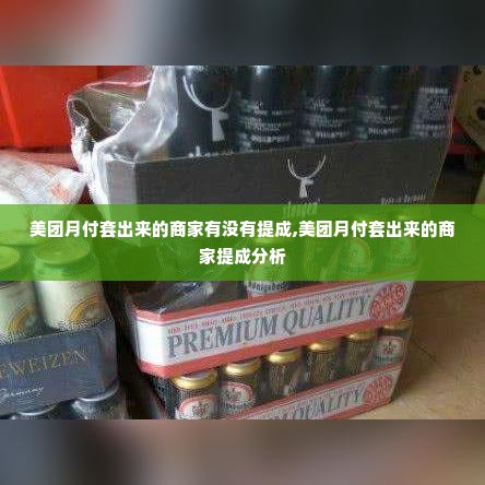 美团月付套出来的商家有没有提成,美团月付套出来的商家提成分析