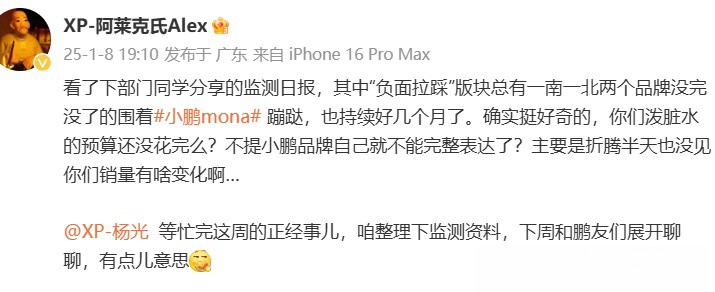 小鹏高管爆料MONA被“泼脏水”，南北两个不明品牌持续输出负面言论