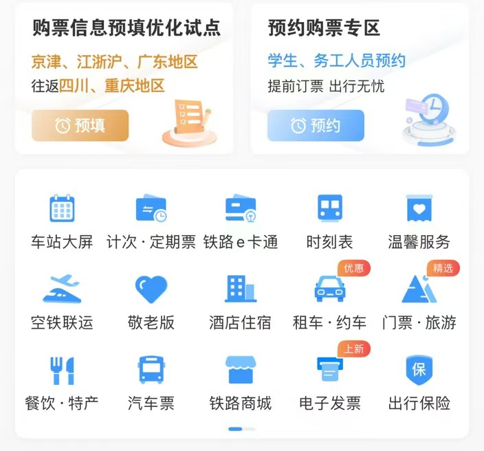 除夕火车票今日开售，购票预填信息可自动抢票