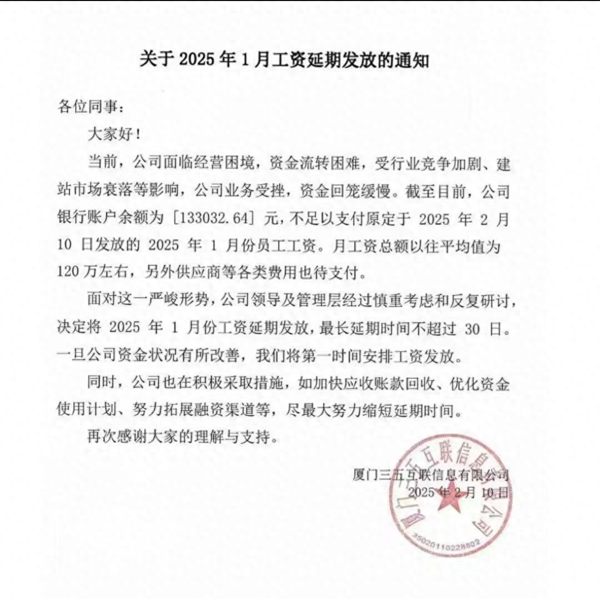 独家|三五互联回应工资延发传闻：系股东调整正常运作