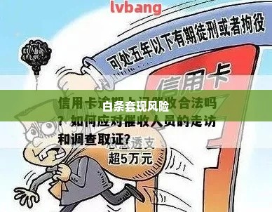 白条可套出来吗安全吗,探索白条套现的可能性与风险