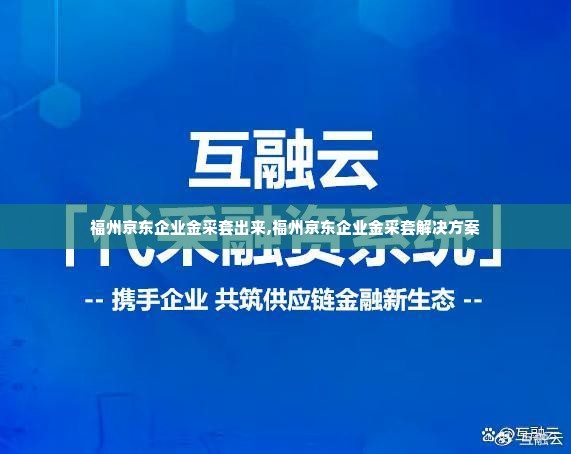 福州京东企业金采套出来,福州京东企业金采套解决方案