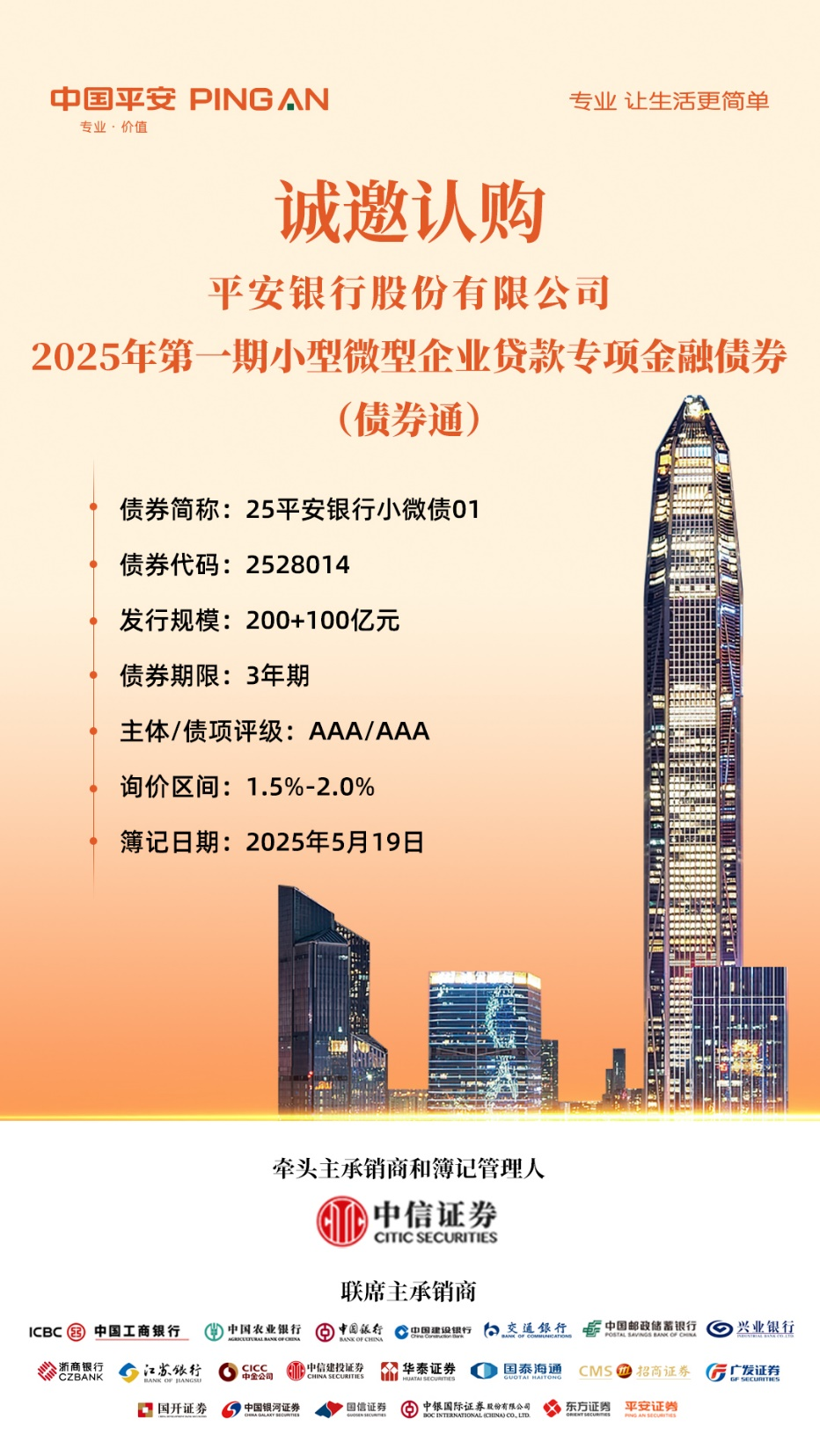 诚邀认购平安银行股份有限公司2025年第一期小型微型企业贷款专项金融债券（债券通）