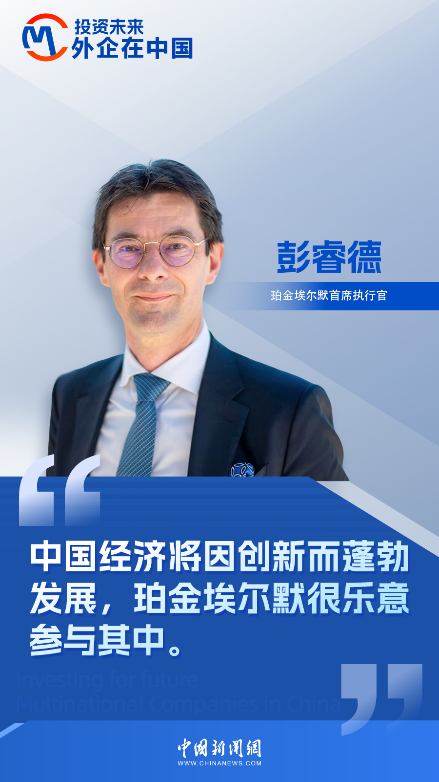 外企在中国丨珀金埃尔默CEO彭睿德：我们很乐意参与中国创新发展