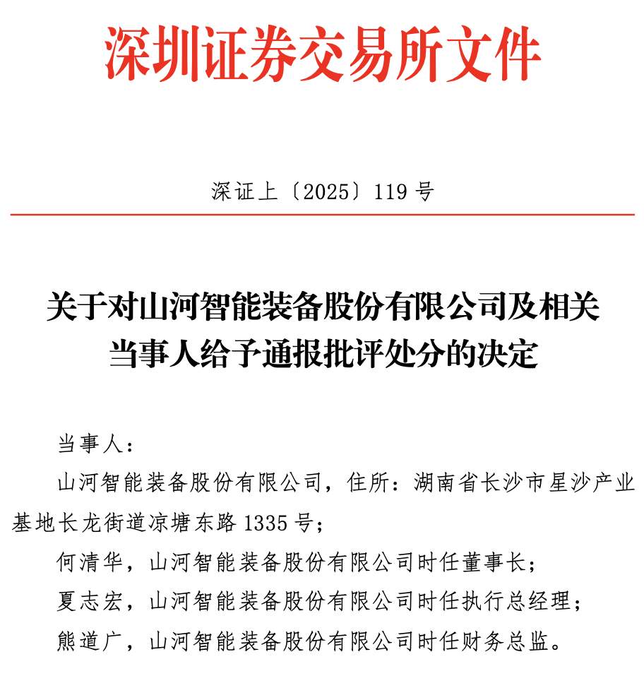 因减值计提不充分等问题 山河智能被通报批评 创始人曾因违规减持收警示函