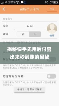 快手先用后付套出来秒到账怎么回事,揭秘快手先用后付套出来秒到账的奥秘