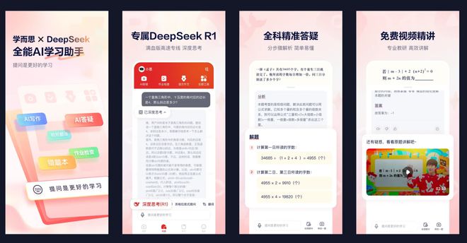 学而思官宣接入DeepSeek,首发超级学习APP“随时问”