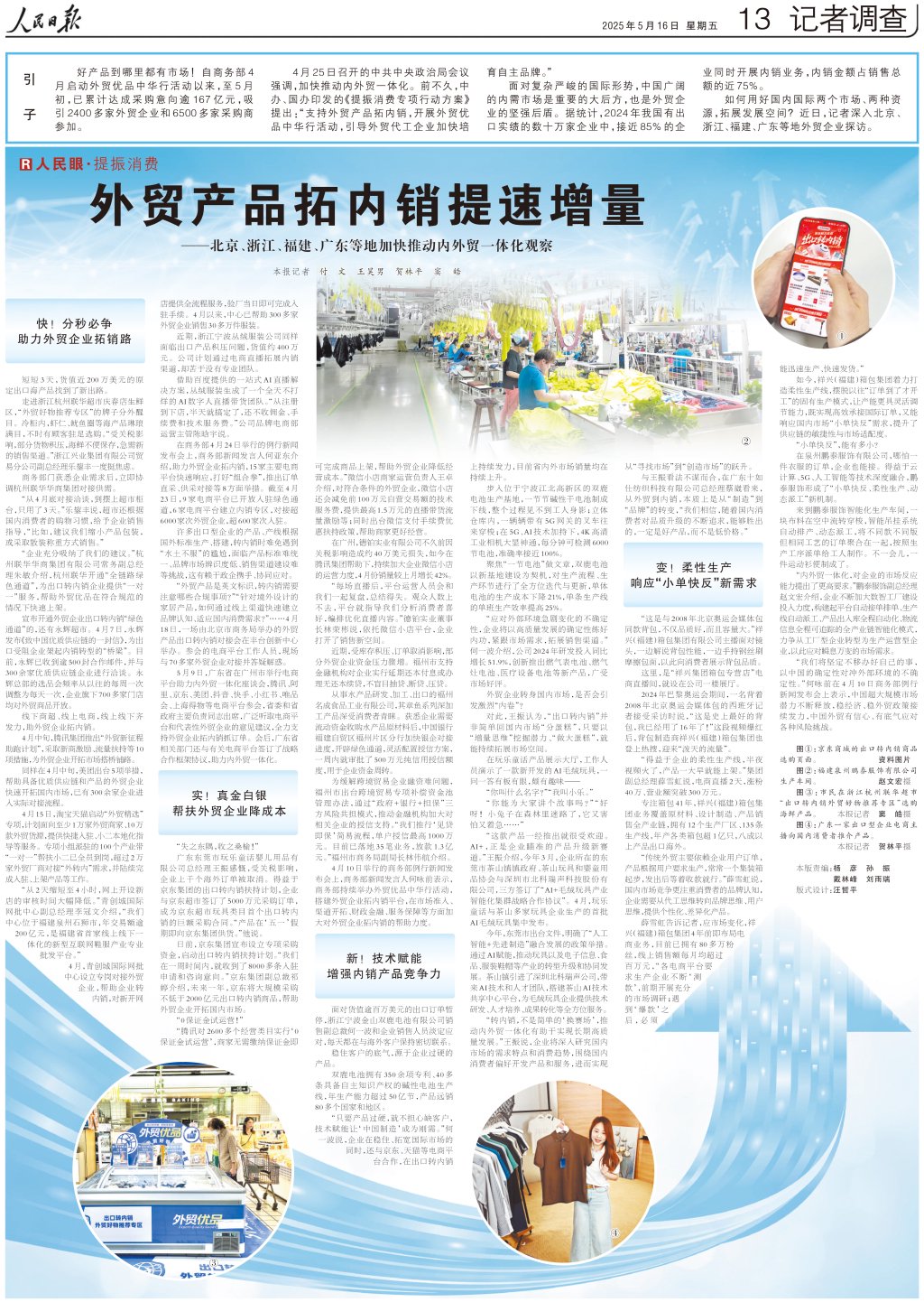 人民日报整版聚焦：外贸产品拓内销提速增量，多地加快推动内外贸一体化
