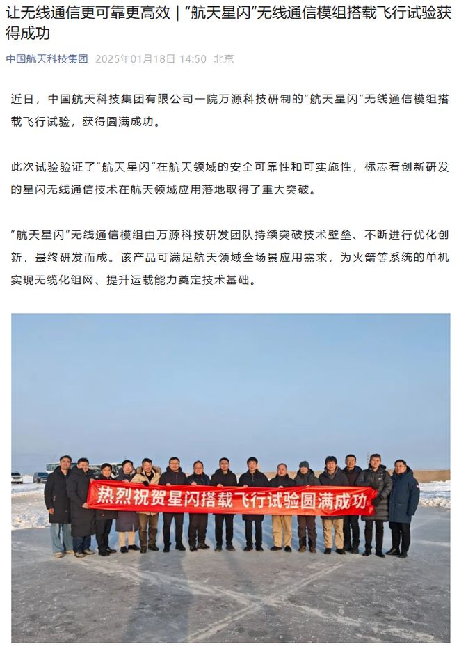 中国航天科技集团：“航天星闪”无线通信模组搭载飞行试验获成功