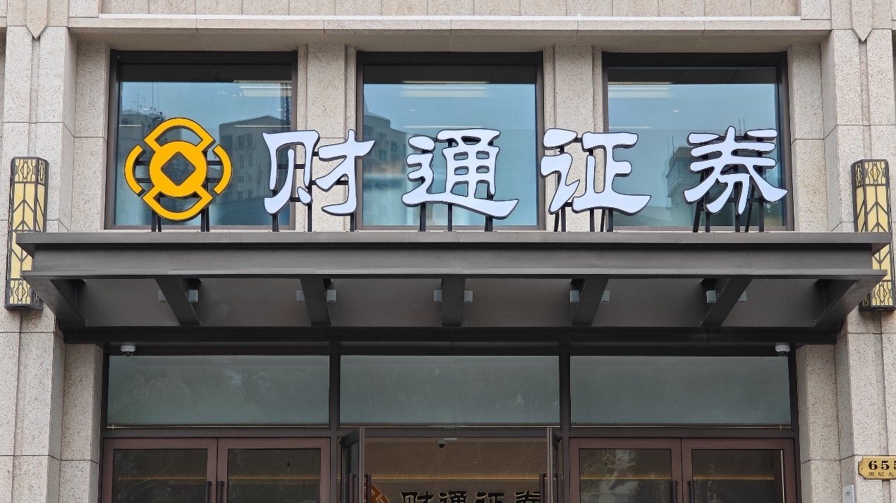 因违反《反洗钱法》规定，财通证券被罚195万