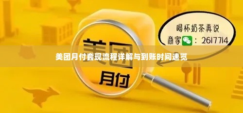 美团月付套出来多久到账啊,美团月付套现流程详解与到账时间速览