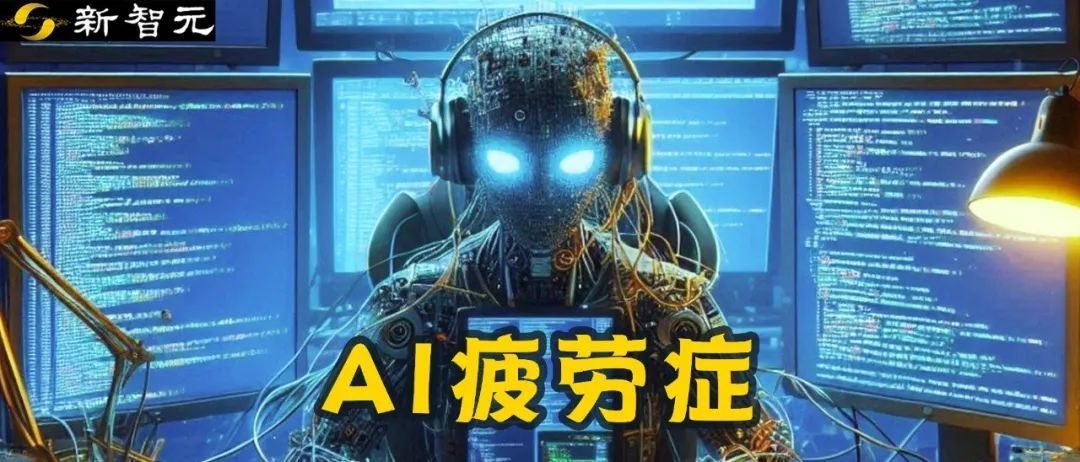 微软科学家自述确诊“AI疲劳症”
