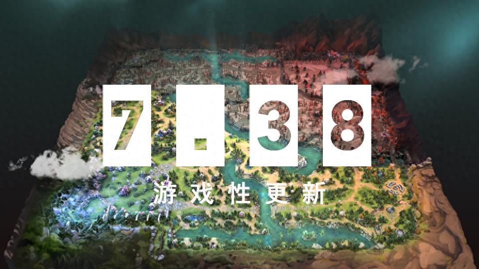 《DOTA2》游戏重大更新：7.38奔流不息版本上线，地图大改