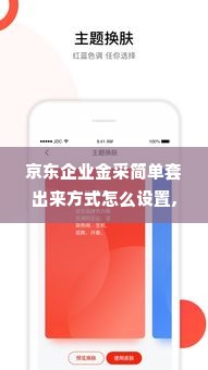 京东企业金采简单套出来方式怎么设置,京东企业金采简单套出来方式设置指南