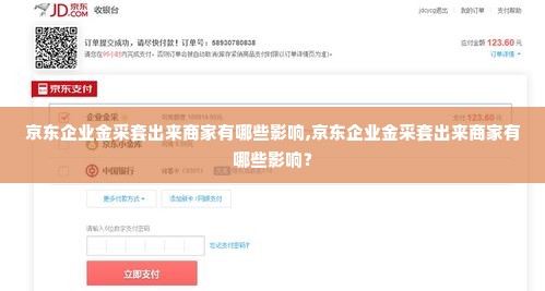 京东企业金采套出来商家有哪些影响,京东企业金采套出来商家有哪些影响？