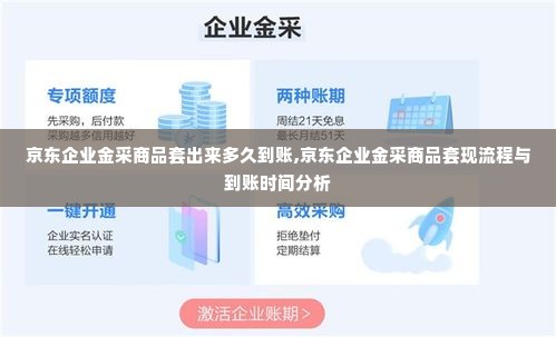 京东企业金采商品套出来多久到账,京东企业金采商品套现流程与到账时间分析