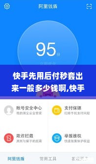 快手先用后付秒套出来一般多少钱啊,快手秒套技巧揭秘，先付后得的诱惑与风险