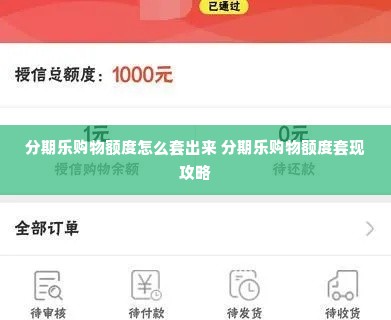 分期乐购物额度怎么套出来 分期乐购物额度套现攻略