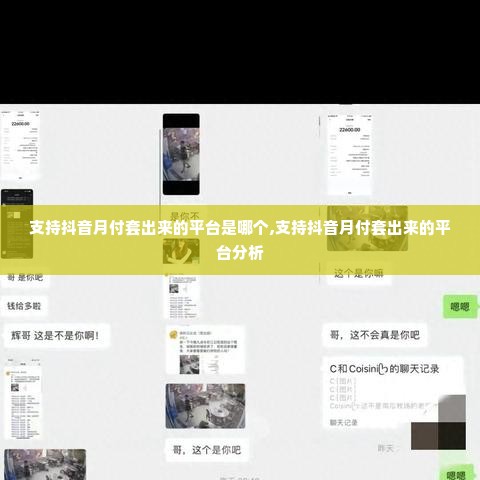 支持抖音月付套出来的平台是哪个,支持抖音月付套出来的平台分析