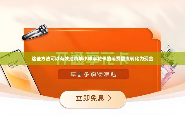 羊小咩享花卡额度怎么套出来，分付最新取现程序