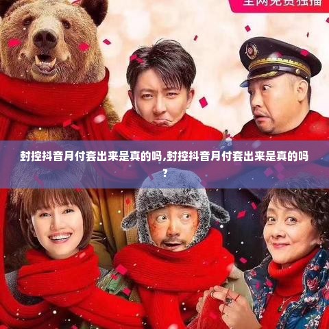 封控抖音月付套出来是真的吗,封控抖音月付套出来是真的吗？