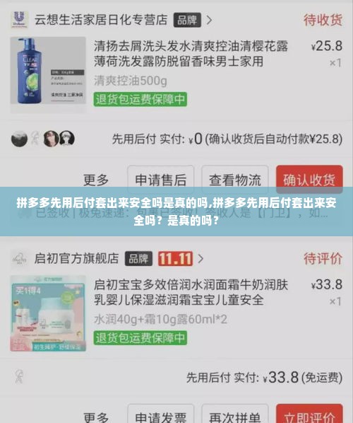 拼多多先用后付套出来安全吗是真的吗,拼多多先用后付套出来安全吗？是真的吗？
