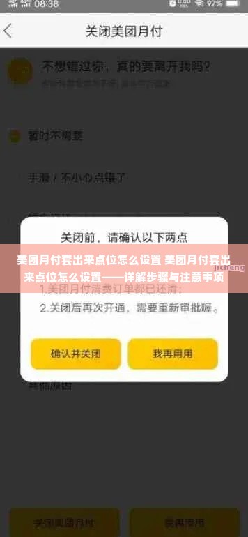 美团月付套出来点位怎么设置 美团月付套出来点位怎么设置——详解步骤与注意事项
