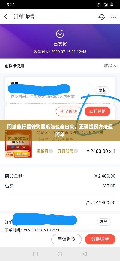 同城旅行提钱购额度怎么套出来，正确提现方法超简单