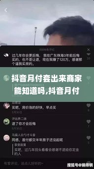 抖音月付套出来商家能知道吗,抖音月付套现，商家如何应对与防范