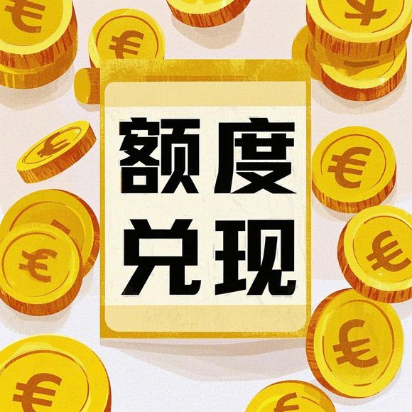 分期乐新手必看,额度怎么用?消费兑现全攻略(附避坑指南)