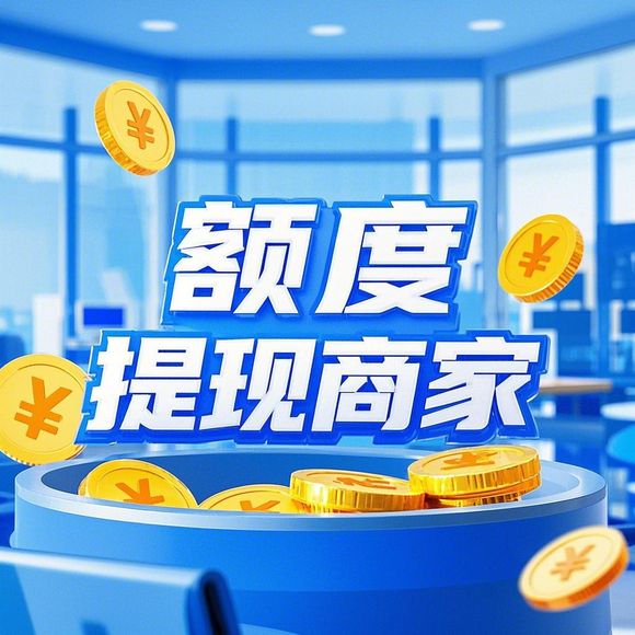 羊小咩便荔卡额度提升与提现,商家的福音