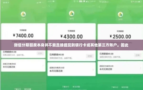 微信分期额度怎么提现，8种实用方法