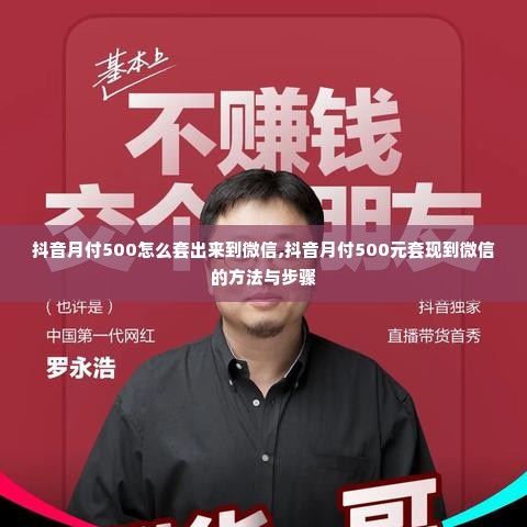 抖音月付500怎么套出来到微信,抖音月付500元套现到微信的方法与步骤